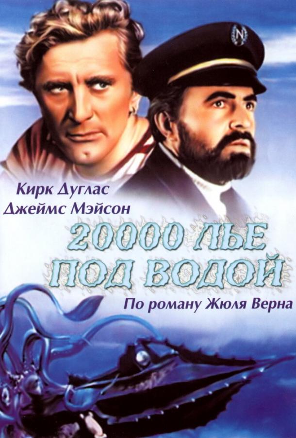 Фильм 20000 лье под водой 1954 года смотреть онлайн с Кирком Дугласом