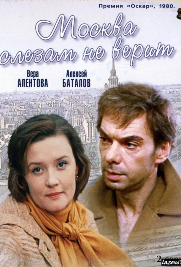 Фильм Москва слезам не верит (1980) смотреть онлайн