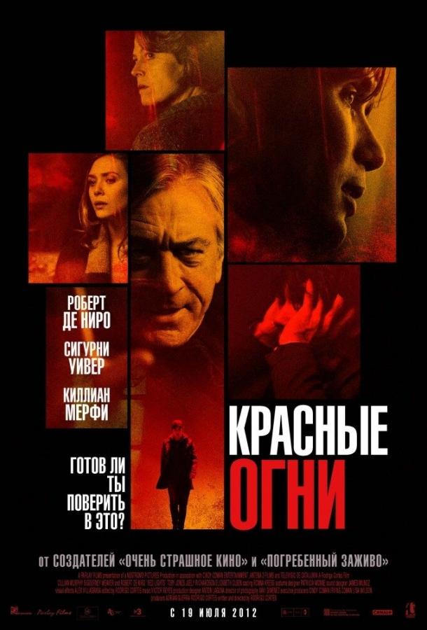 Фильм Красные огни (2011) смотреть онлайн в хорошем качестве