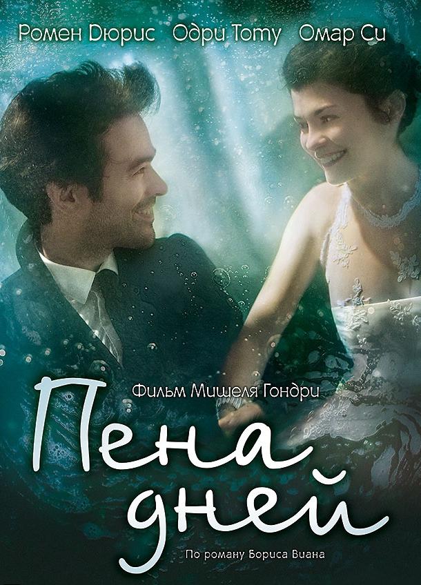 Фильм Пена дней (2013) смотреть онлайн в HD качестве